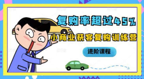 小商業(yè)獲客復(fù)購訓練營進階課程-資源網(wǎng)站
