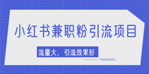小紅書截流引流教程-流量大-引流效果好-資源網站