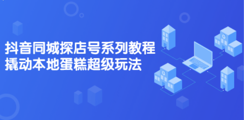 抖音同城超級玩法系列直播教程-資源網站