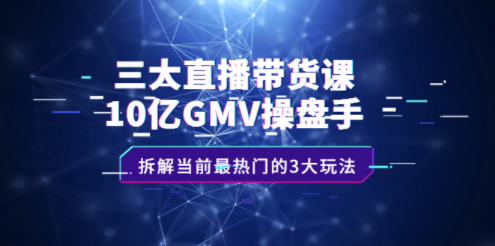 當前最熱門三大直播帶貨新玩法-資源網站