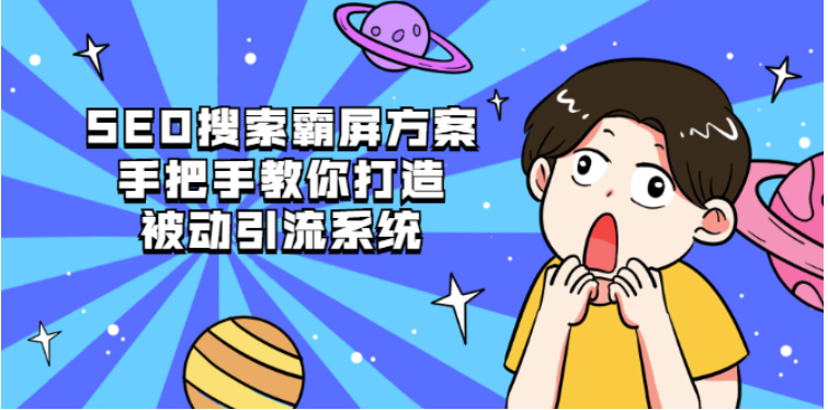 圖片[1]-SEO搜索引流霸屏教程視頻