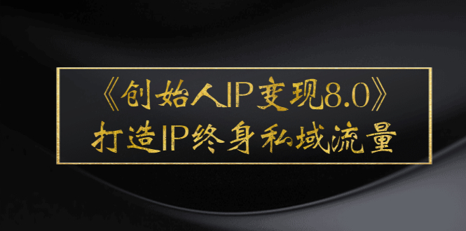 創始人IP實現打造IP終身私域流量-干貨滿滿-資源網站