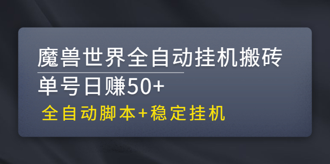 穩定掛機-魔獸世界全自動掛機搬磚項目-全自動腳本-資源網站