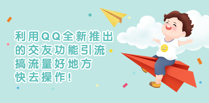 利用QQ新推出的交友功能引流-獲得不錯的流量-資源網(wǎng)站