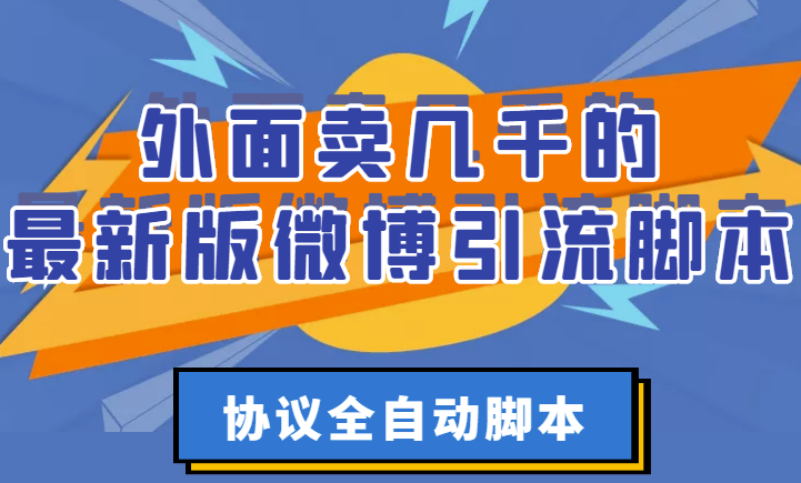 外面賣幾千最新版本的微博引流腳本-協議全自動腳本【破解永久版+詳細教程】-資源網站