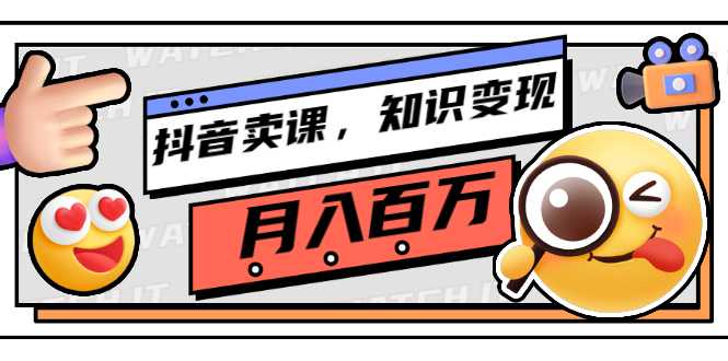 抖音知識變現賣課程_課程內容都是來自大咖教學-愛分享資源網
