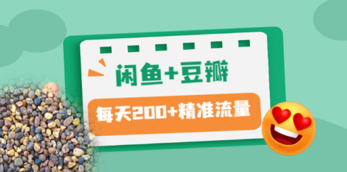 閑魚-豆瓣-精準(zhǔn)引流全系列課程-每天引流200+_精準(zhǔn)粉-兩套教程-資源網(wǎng)站