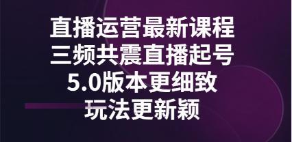 最新課程直播-三頻同震直播-5.0版本更細致-玩法更新穎-資源網站
