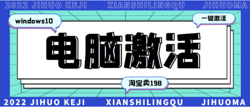 198一套windows系統激活工具-永久可用-很多人靠這個工具在某寶月入一萬+-資源網站