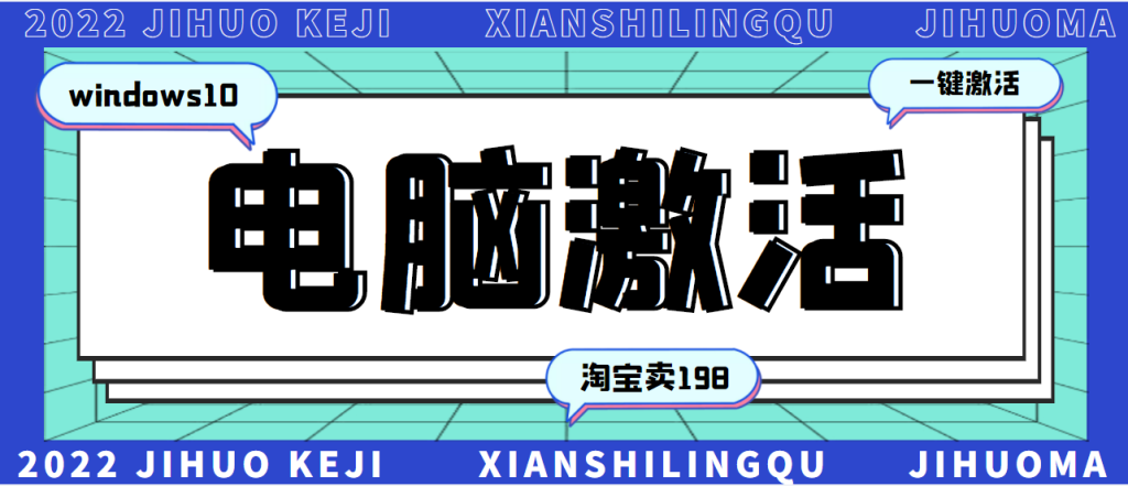 198一套windows系統激活工具-永久可用-很多人靠這個工具在某寶月入一萬+