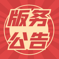 版務公告論壇-版務公告板塊-管理運營-資源網站