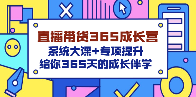 圖片[1]-帶貨直播365成長營_系統課_專場推廣_給你365天帶學成長-愛分享資源網