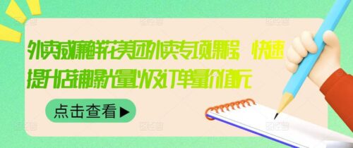 威廉鮮花美團外賣的外賣特色課程-迅速提升店鋪曝光率和訂單價值2680元-資源網站