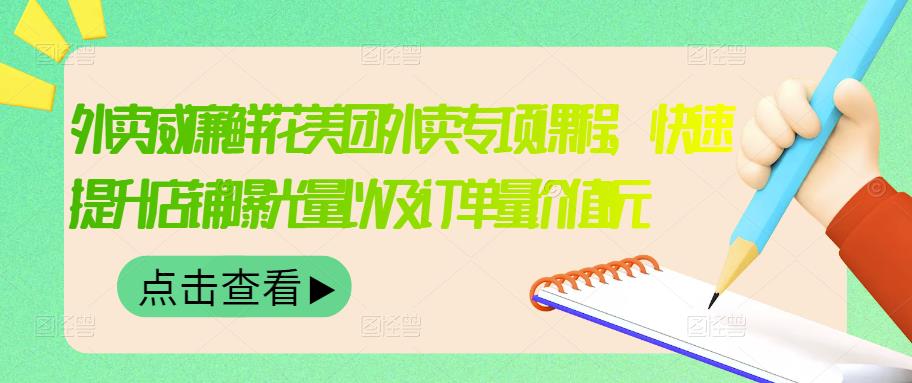 威廉鮮花美團外賣的外賣特色課程-迅速提升店鋪曝光率和訂單價值2680元-愛分享資源網