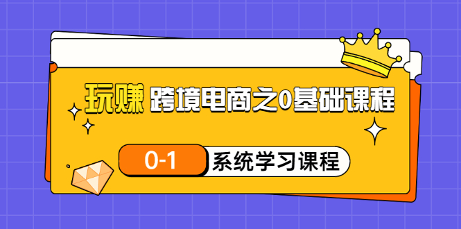 圖片[1]-做跨境電商的0基礎課程和0-1系統化學習課程_20節視頻課-愛分享資源網