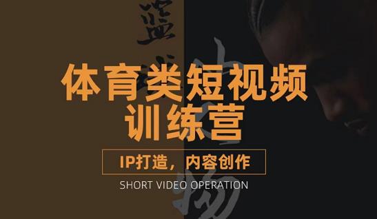圖片[1]-籃球解說賬號的體育短視頻教學課程_IP創作方法_內容創作課程-愛分享資源網