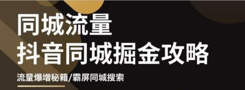 影樓流量同城掘金攻略-攝影店-婚紗館實(shí)體店八平抖音市開業(yè)秘籍-資源網(wǎng)站