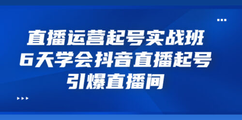 運營實戰直播課-6天學會抖音直播-引爆直播間-資源網站