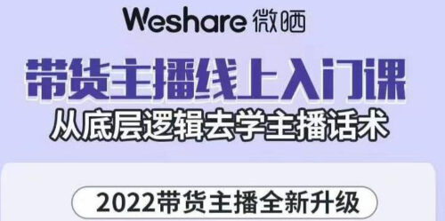 帶貨主播在線入門課程-從底層邏輯學習主播話術-資源網站