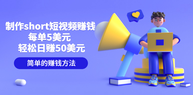 做短視頻賺錢-每單5美元一天賺50美元-賺錢的簡單方法-資源網站