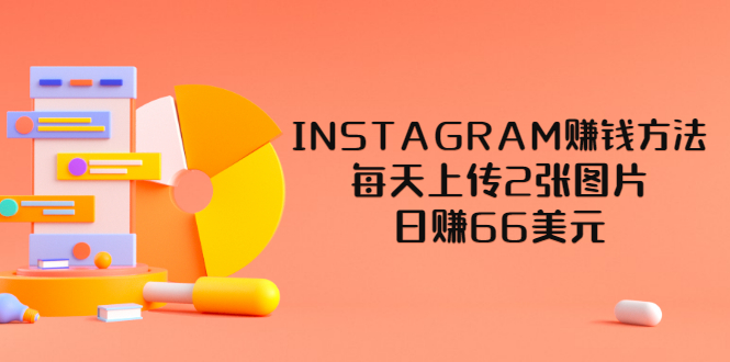 INSTAGRAM賺錢方法-每天上傳2張圖片-日賺66美元-視頻教程-資源網(wǎng)站