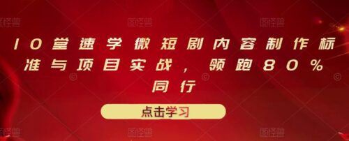 10部快學迷你劇和實際項目的內容制作水準領先80%的同行-資源網站
