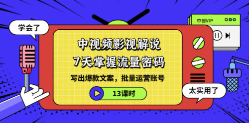 中視頻解說-7天掌握流量密碼-寫爆文案-批量操作賬號-資源網站