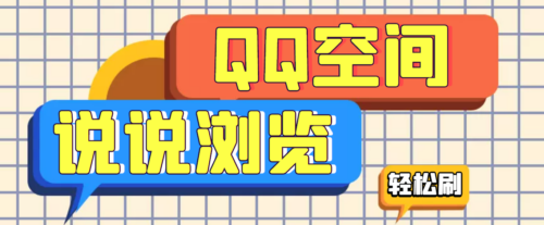 引流必備-QQ空間講刷瀏覽量腳本-輕松獲得百萬(wàn)瀏覽量-資源網(wǎng)站