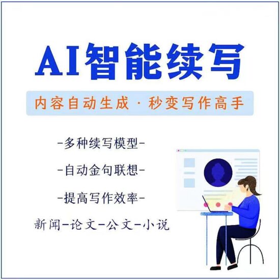 原創(chuàng)必備-AI智能續(xù)寫腳本-自動(dòng)續(xù)寫文章小說(shuō)-秒變寫作高手-安卓手機(jī)腳本-資源網(wǎng)站