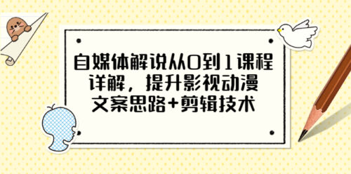 從媒體評論講解從0到1的課程-提升影視動畫文案-剪輯技術(shù)的思路-資源網(wǎng)站