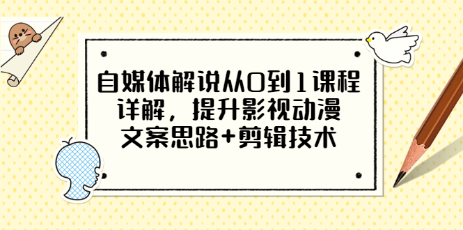 從媒體評論講解從0到1的課程_提升影視動畫文案_剪輯技術的思路-愛分享資源網
