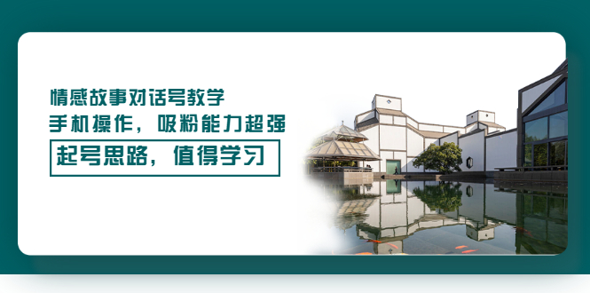 圖片[1]-情感對話號教學_手機操作_超強吸粉能力_值得學習-愛分享資源網