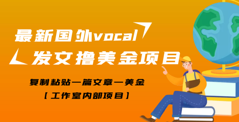 最新國外vocal發(fā)文擼美金項目_復(fù)制粘貼一篇文章一美金-資源網(wǎng)站