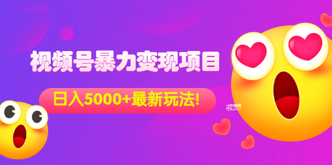 外面的視頻號暴力變現項目-簡單易操作-當天就能看到效果-資源網站