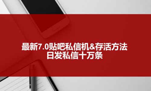 最新7.0貼吧私信機&生存法-每天發10W私信-視頻教程-貼吧私信腳本-資源網站