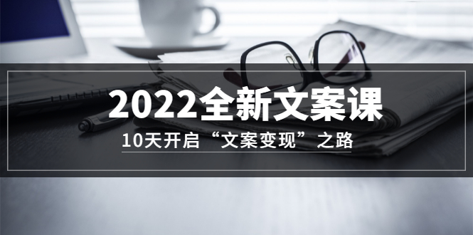 全新文案課-10天開啟-文案變現-之路從0基礎開始學-愛分享資源網