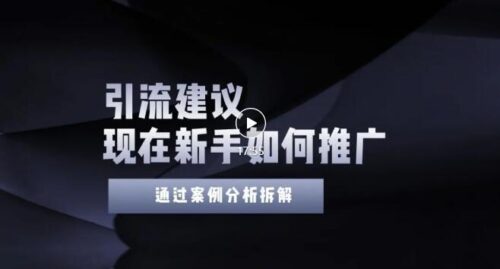 今年新手如何精準(zhǔn)引流-給你4個(gè)實(shí)用的建議-讓你學(xué)會(huì)適當(dāng)引流-附案例-無(wú)水印-資源網(wǎng)站