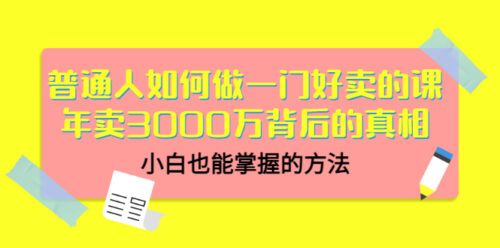 普通人如何做好銷售課程-年銷售額3000萬元背后的真相-小白能掌握的方法-資源網站