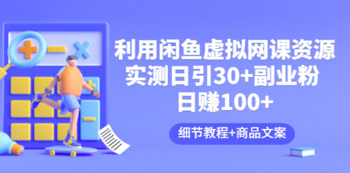 利用閑魚(yú)銷(xiāo)售虛擬網(wǎng)絡(luò)課程資源:實(shí)測(cè)日?qǐng)?bào)價(jià)30+，副業(yè)日盈利100+(詳細(xì)教程+商品文案)-資源網(wǎng)站