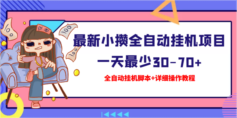 高端精品-最新小攢全自動掛機項目_掛機腳本-詳細操作教程-資源網站