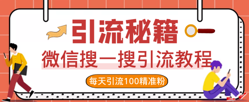 微信搜一搜實(shí)戰(zhàn)引流教程-每天精準(zhǔn)引流100粉-資源網(wǎng)站