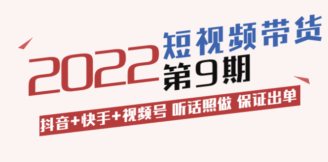 李鲆·短視頻帶貨教程第9期-抖音-快手-視頻號-保證出單-價值3299元-資源網站