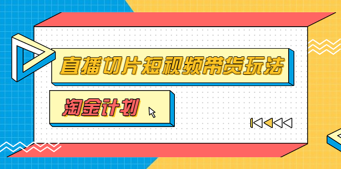 淘金之路第十期實戰(zhàn)訓(xùn)練營-真人切片-小楊哥真人切片近視帶貨游戲-資源網(wǎng)站