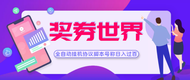 獎券世界掛機項目協議腳本-可多號多擼-外面號稱單號一天500+-資源網站