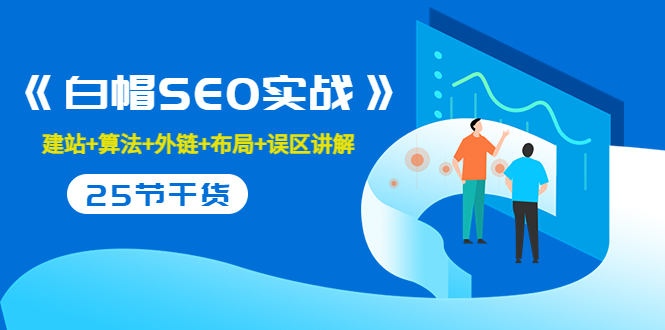 逆冬2280元引流課程《白帽SEO實戰(zhàn)》建站+算法+外鏈+布局+誤區(qū)講解-全程無廢話講解-資源網(wǎng)站