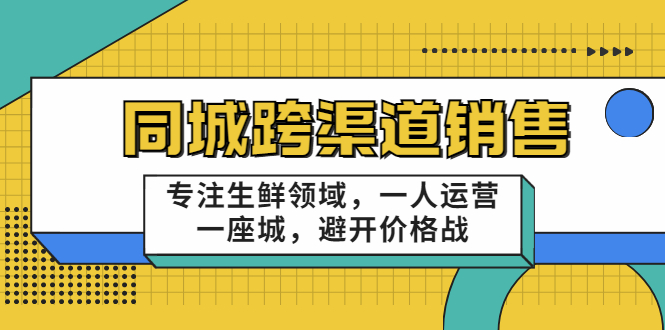 十一郎-同城跨渠道銷售-專注生鮮領(lǐng)域運(yùn)營_一人做一座城-避開價(jià)格戰(zhàn)-資源網(wǎng)站