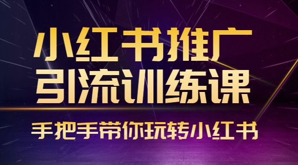 最新小紅書推廣全套引流課程-資源網(wǎng)站