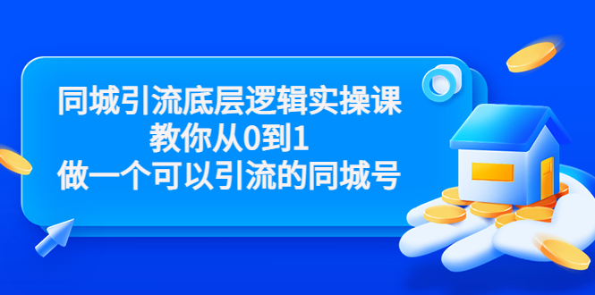 同城引流底層邏輯實(shí)戰(zhàn)課教你做一個從0到1的引流城市號(價(jià)值4980)-資源網(wǎng)站