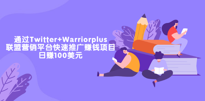 通過(guò)Twitter+Warriorplus聯(lián)盟營(yíng)銷(xiāo)平臺(tái)快速推廣賺錢(qián)項(xiàng)目-日賺100美元-資源網(wǎng)站