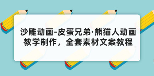 沙雕動畫-皮蛋兄弟-貓人動畫教學制作全套素材文案教程分享-資源網站